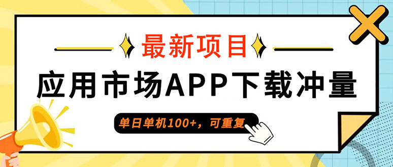 （12690期）单日单机100+，每日可重复，应用市场APP下载冲量-占领资源网