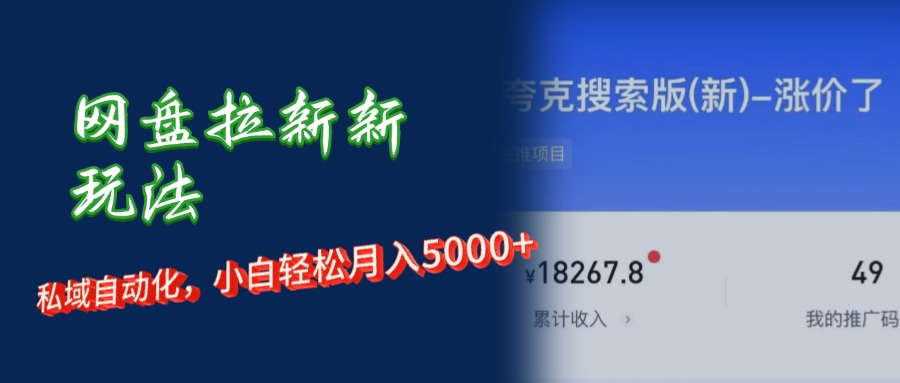 （12691期）网盘拉新新玩法：短剧私域玩法，小白轻松月入5000+-占领资源网