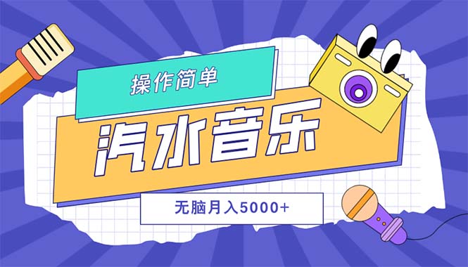（12693期）汽水音乐人计划单号月入5000+可放大-占领资源网