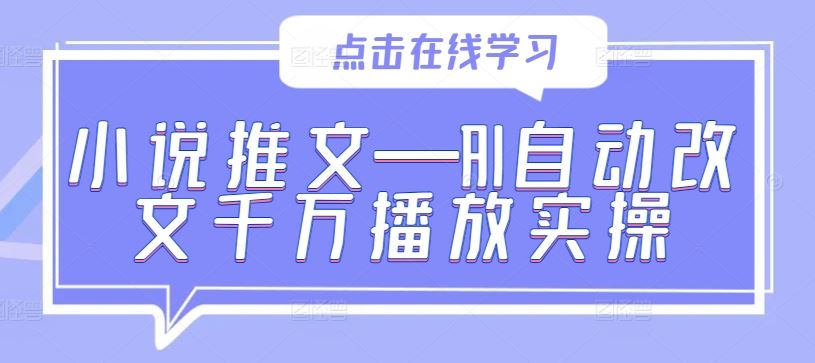 小说推文—AI自动改文千万播放实操-占领资源网