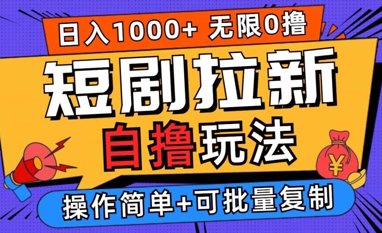 2024短剧拉新自撸玩法，无需注册登录，无限零撸，批量操作日入过千【揭秘】-占领资源网