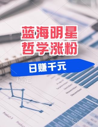 蓝海赛道明星哲学：小白逆袭日入几张，平台分成秘籍，轻松涨粉【揭秘】-占领资源网