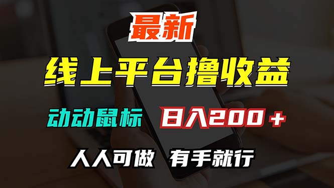 （12696期）最新线上平台撸金，动动鼠标，日入200＋！无门槛，有手就行-占领资源网