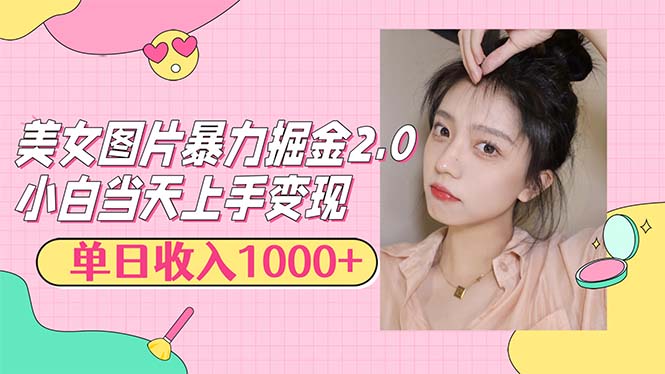 （12695期）美女图片暴力掘金2.0，轻松日入1000+，简单易上手-占领资源网