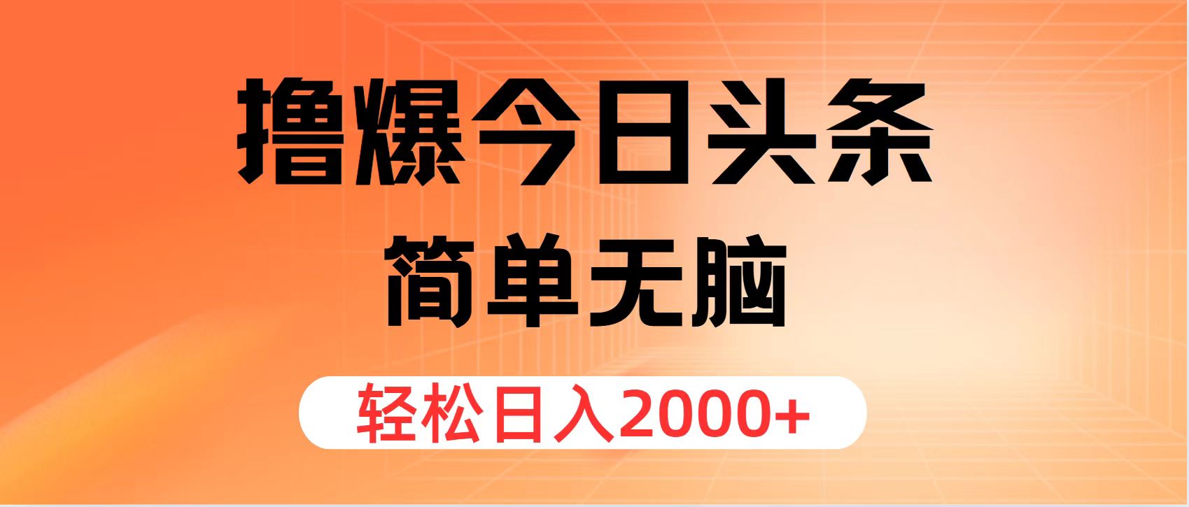 （12697期）撸爆今日头条，简单无脑，日入2000+-占领资源网