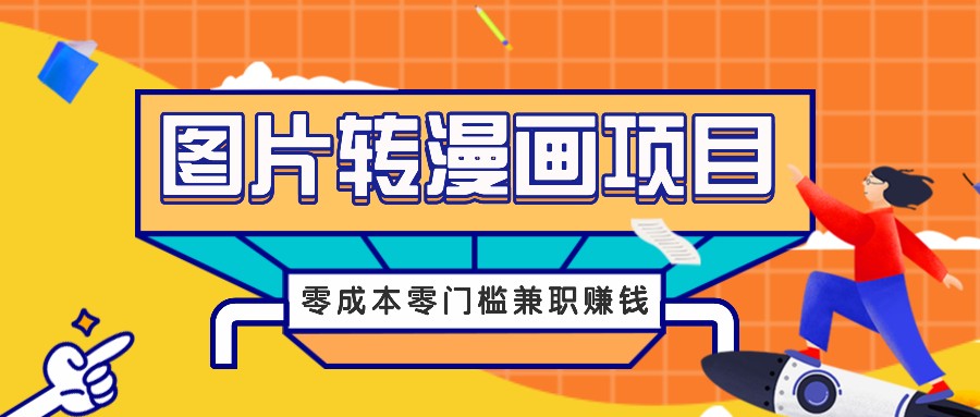 图片转漫画项目，零成本零门槛信息差赚钱，兼职操作月收益千元-占领资源网