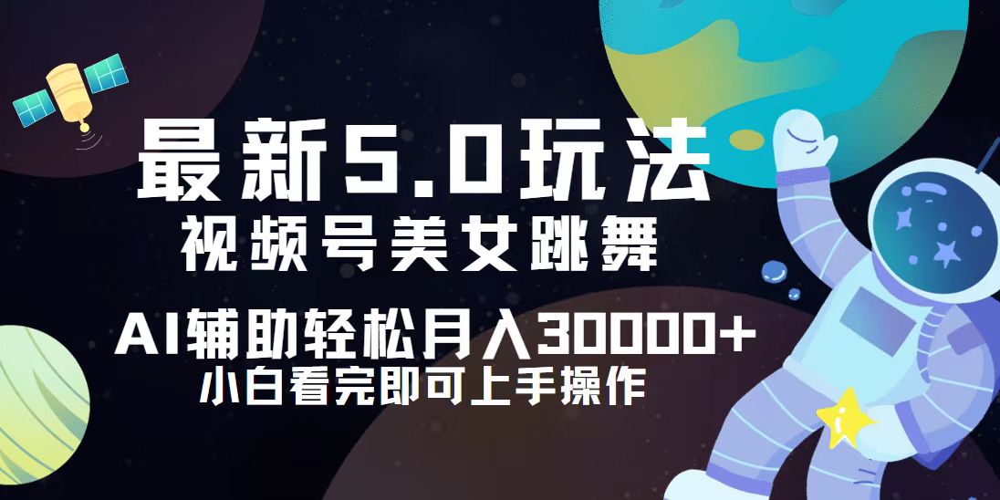 （12699期）视频号最新5.0玩法，小白也能轻松月入30000+-占领资源网