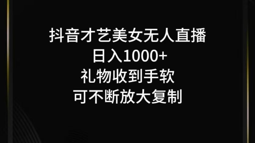抖音才艺无人直播日入1000+可复制，可放大-占领资源网