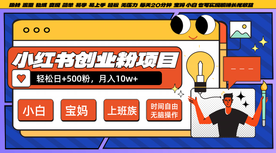小红书创业粉日+500，月入10W+，无脑操作，每天20分钟-占领资源网