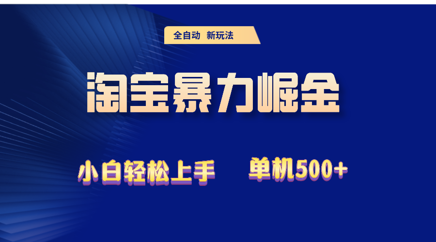 （12700期）2024淘宝暴力掘金  单机500+-占领资源网