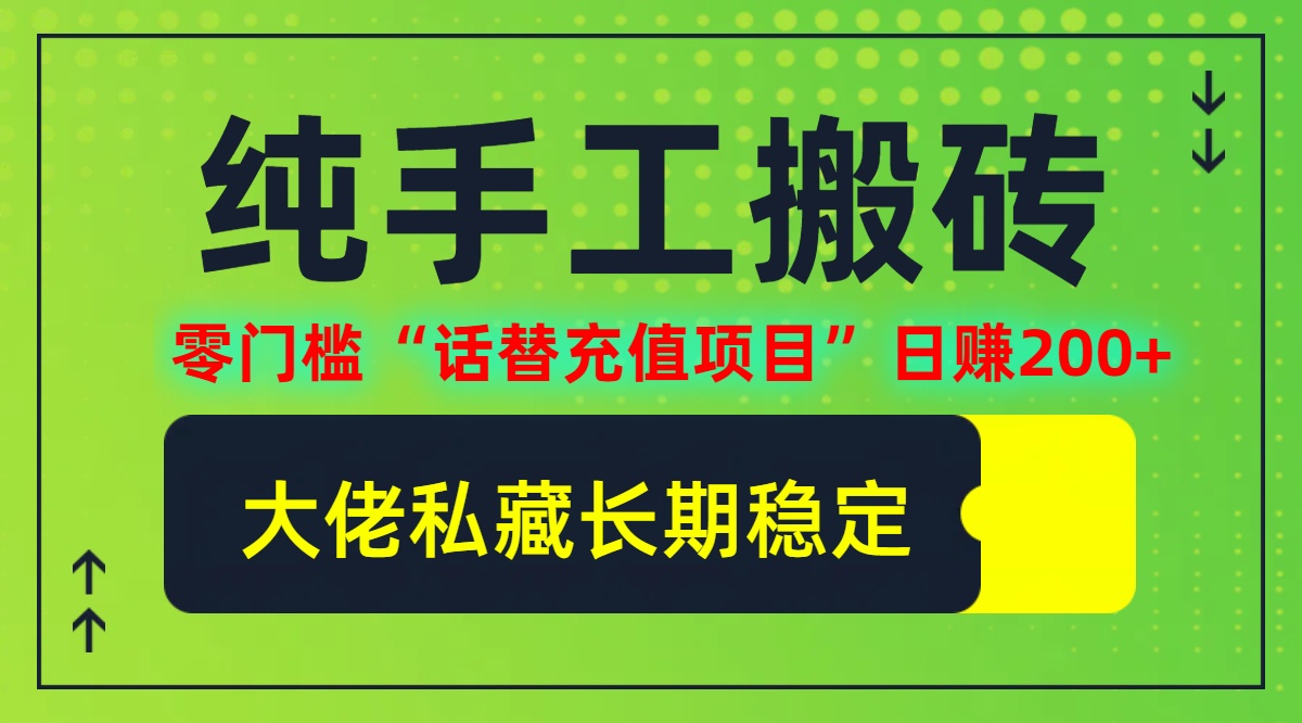 （12701期）纯搬砖零门槛“话替充值项目”日赚200+（大佬私藏）个人工作室都可以快…-占领资源网
