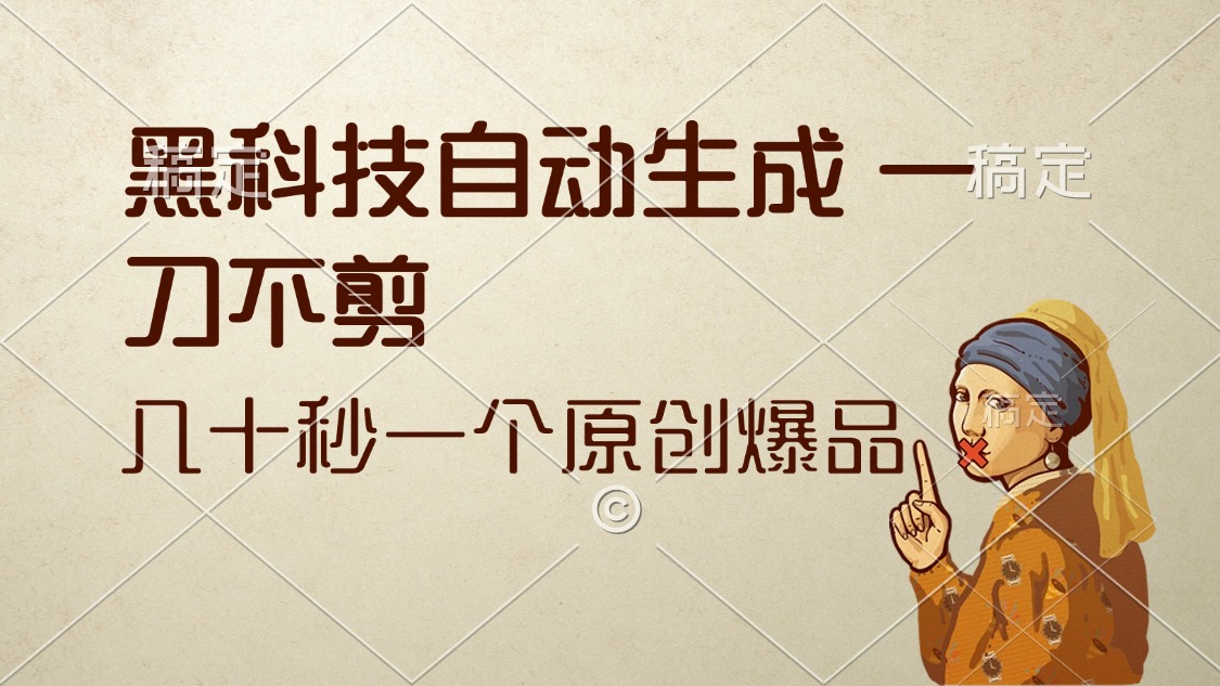 （12706期）黑科技自动生成 一刀不剪 几十秒一个原创作品-占领资源网
