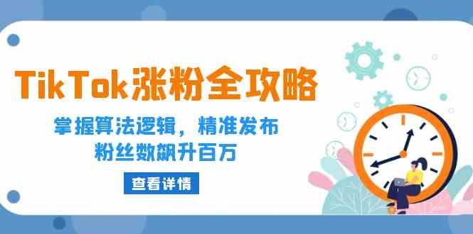 TikTok涨粉全攻略：掌握算法逻辑，精准发布，粉丝数飙升百万-占领资源网