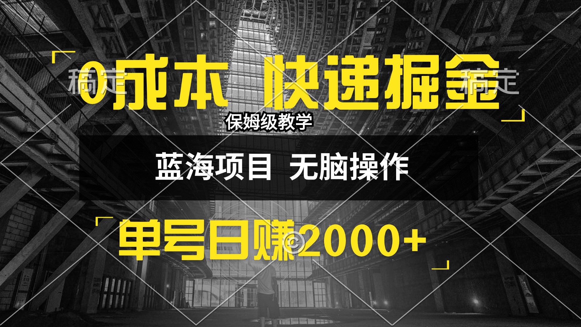 （12709期）0成本快递掘金玩法，日入2000+，小白30分钟上手，收益嘎嘎猛！-占领资源网