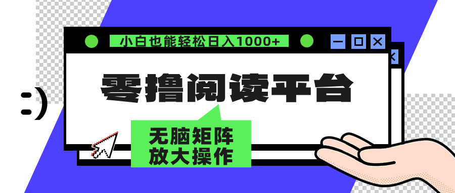 （12710期）零撸阅读平台 解放双手、实现躺赚收益 矩阵操作日入3000+-占领资源网