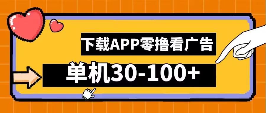 零撸看广告，下载APP看广告，单机30-100+安卓手机就行【揭秘】-占领资源网