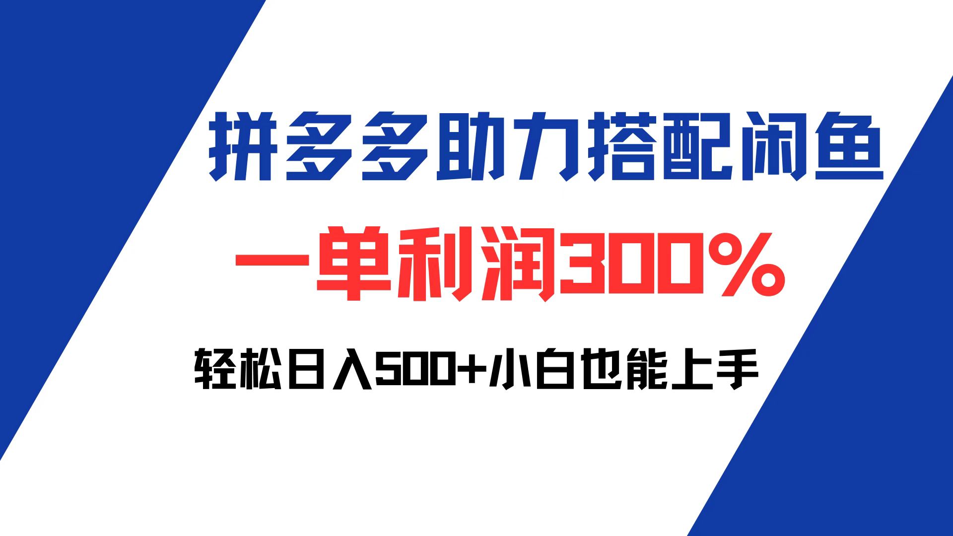 （12711期）拼多多助力配合闲鱼 一单利润300% 轻松日入500+ 小白也能轻松上手-占领资源网