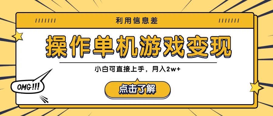 利用信息差玩转单机游戏变现，操作简单，小白可直接上手，月入2w+-占领资源网