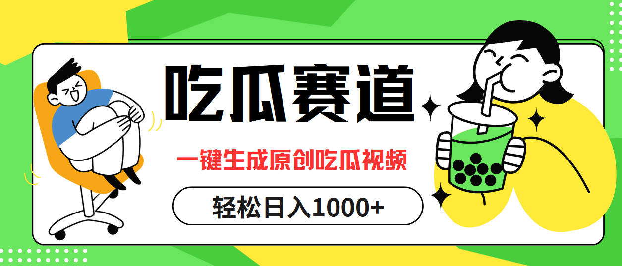 （12713期）吃瓜赛道，一键生成原创吃瓜视频，日入1000+-占领资源网