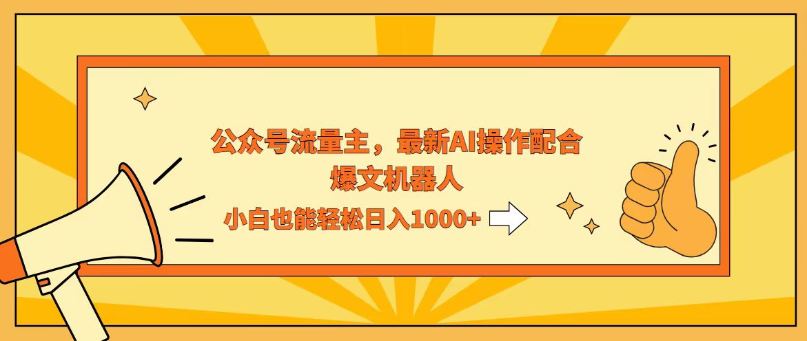 （12715期）AI撸爆公众号流量主，配合爆文机器人，小白也能日入1000+-占领资源网