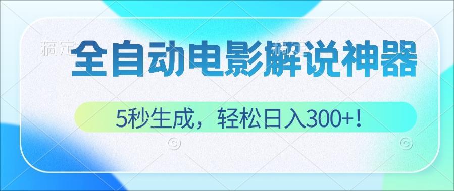 （12716期）无需技术！5秒生成原创电影解说视频，轻松日入300+！-占领资源网
