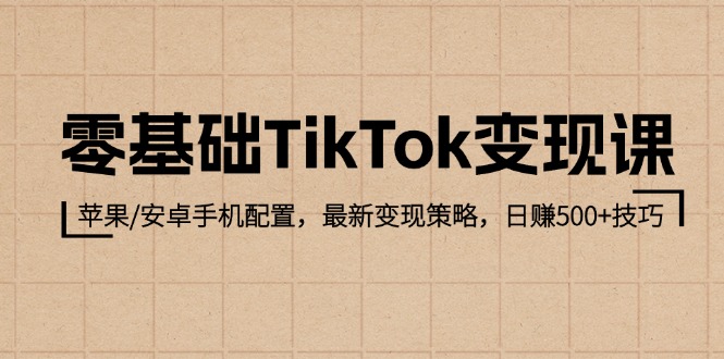 （12723期）零基础TikTok变现课：苹果/安卓手机配置，最新变现策略，日赚500+技巧-占领资源网