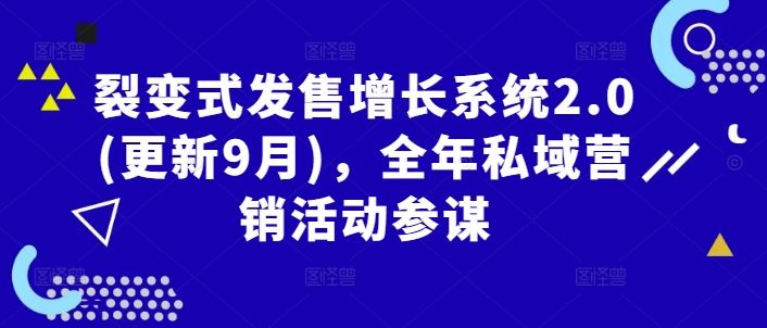 裂变式发售增长系统2.0(更新9月)，全年私域营销活动参谋-占领资源网