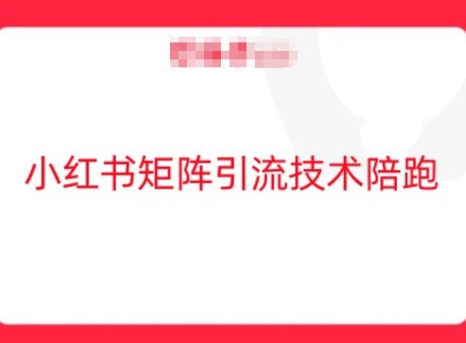 小红书矩阵引流技术，教大家玩转小红书流量-占领资源网