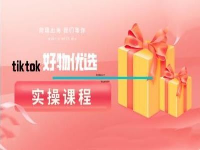 tiktok好物优选实操课程，好物分享操作技巧-占领资源网
