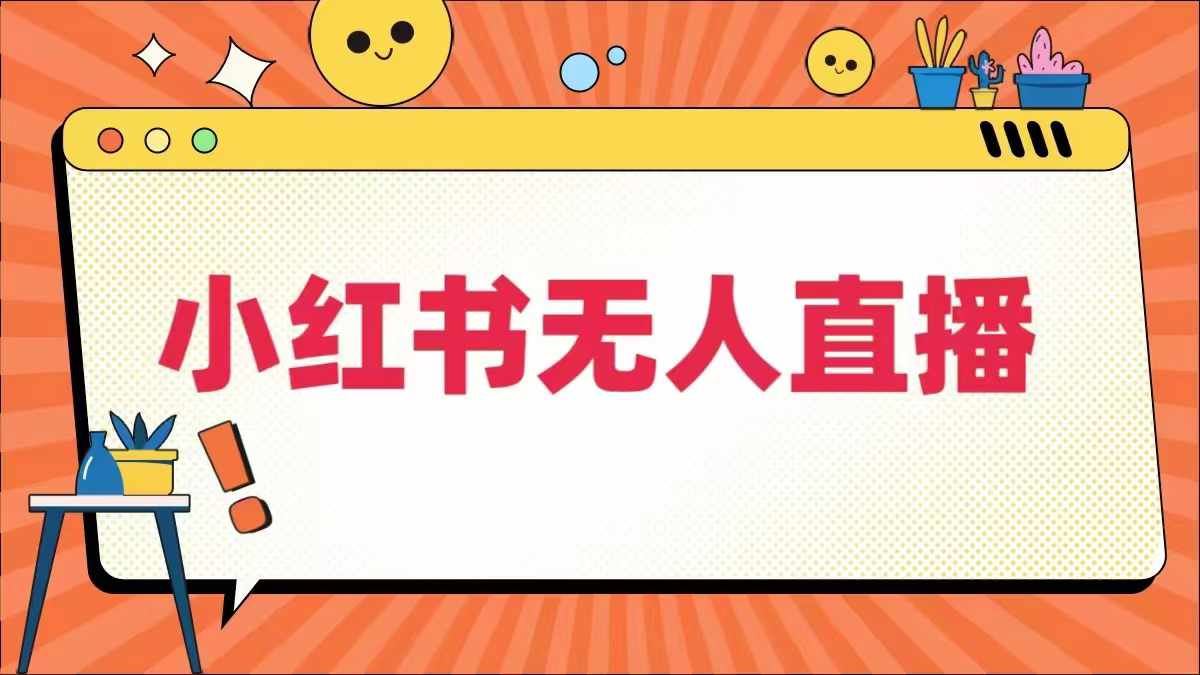 小红书无人直播，​最新小红书无人、半无人、全域电商-占领资源网