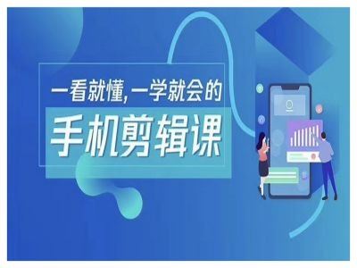 抖音手机剪辑运营变现课，一看就懂，一学就会的-占领资源网