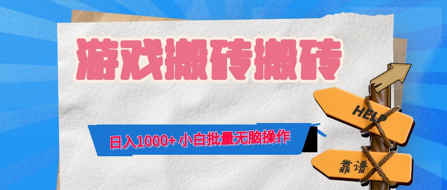 （12733期）游戏全自动打金搬砖，日入1000+ 小白批量无脑操作-占领资源网