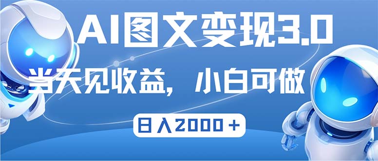 （12732期）最新AI图文变现3.0玩法，次日见收益，日入2000＋-占领资源网