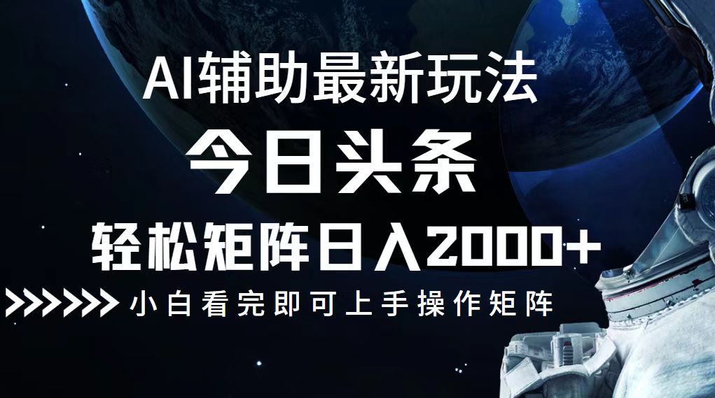 （12731期）今日头条最新玩法，轻松矩阵日入2000+-占领资源网