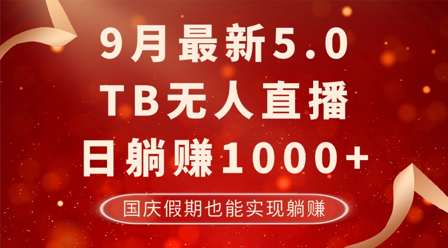 （12730期）9月最新TB无人，日躺赚1000+，不违规不封号，国庆假期也能躺！-占领资源网
