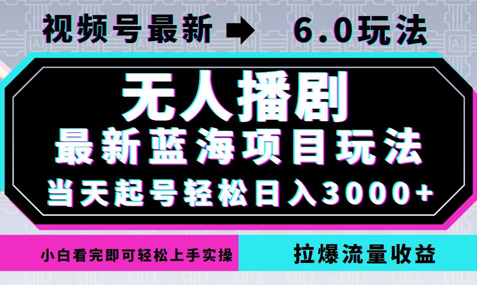 （12737期）视频号最新6.0玩法，无人播剧，轻松日入3000+，最新蓝海项目，拉爆流量…-占领资源网