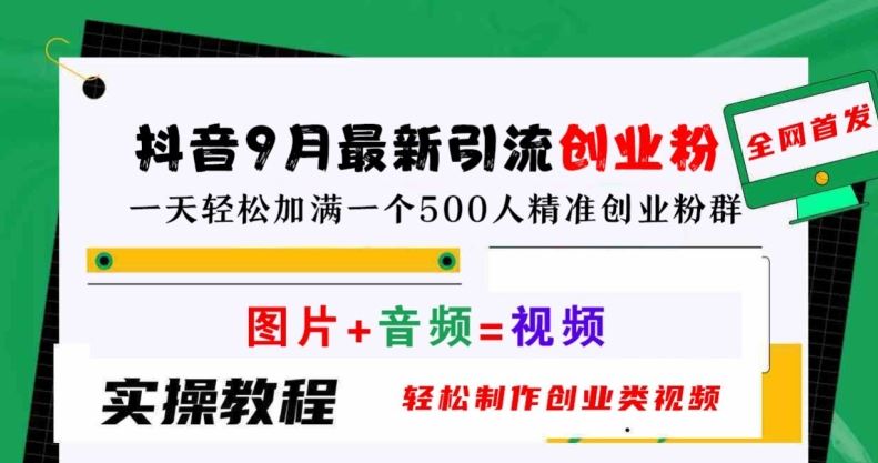 抖音9月最新引流创业粉，轻松制作创业类视频，一天轻松加满一个500人精准创业粉群【揭秘】-占领资源网
