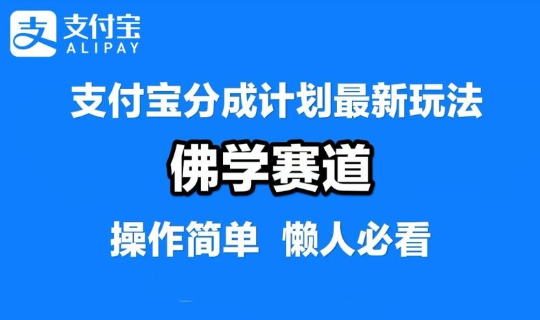 支付宝分成计划，佛学赛道，利用软件混剪，纯原创视频，每天1-2小时，保底月入过W【揭秘】-占领资源网