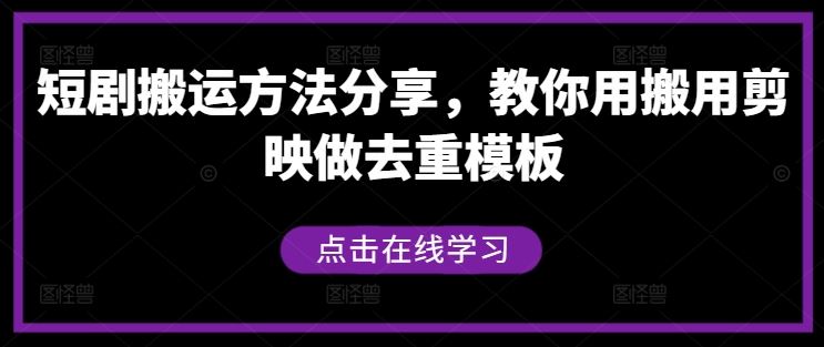 短剧搬运方法分享，教你用搬用剪映做去重模板-占领资源网