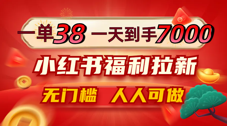 （12741期）一单38，一天到手7000+，小红书福利拉新，0门槛人人可做-占领资源网