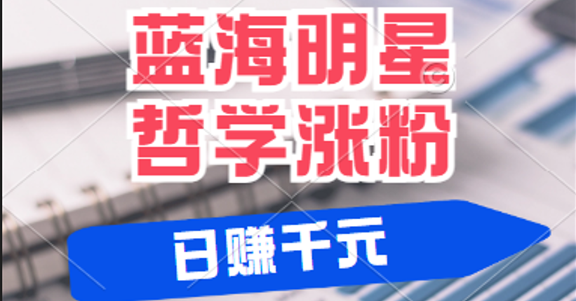 揭秘蓝海赛道明星哲学：小白逆袭日赚千元，平台分成秘籍，轻松涨粉成网红-占领资源网