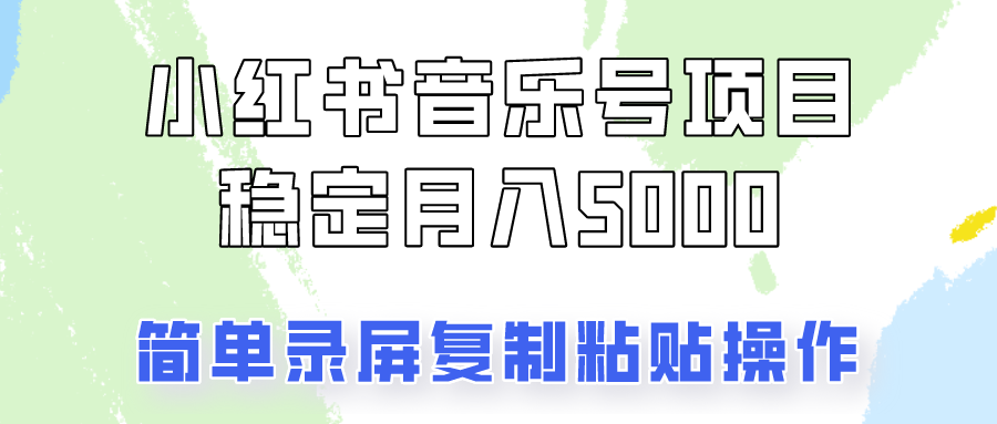 通过音乐号变现，简单的复制粘贴操作，实现每月5000元以上的稳定收入-占领资源网