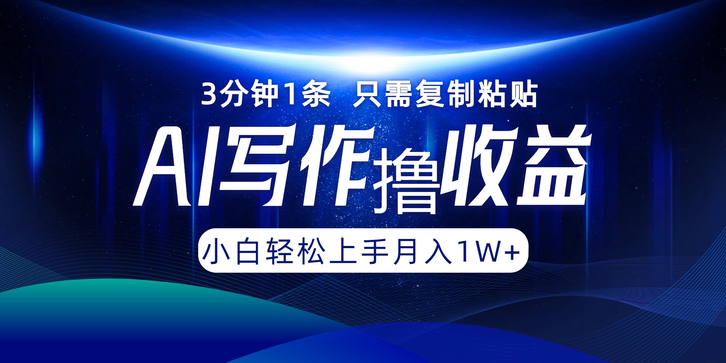 （12744期）AI写作撸收益，3分钟1条只需复制粘贴，一键多渠道发布月入10000+-占领资源网