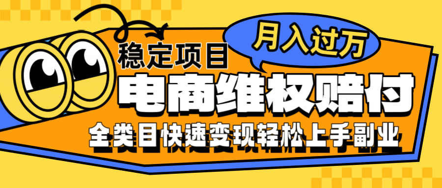 电商维权赔付全类目稳定月入过万可批量操作一部手机轻松小白-占领资源网