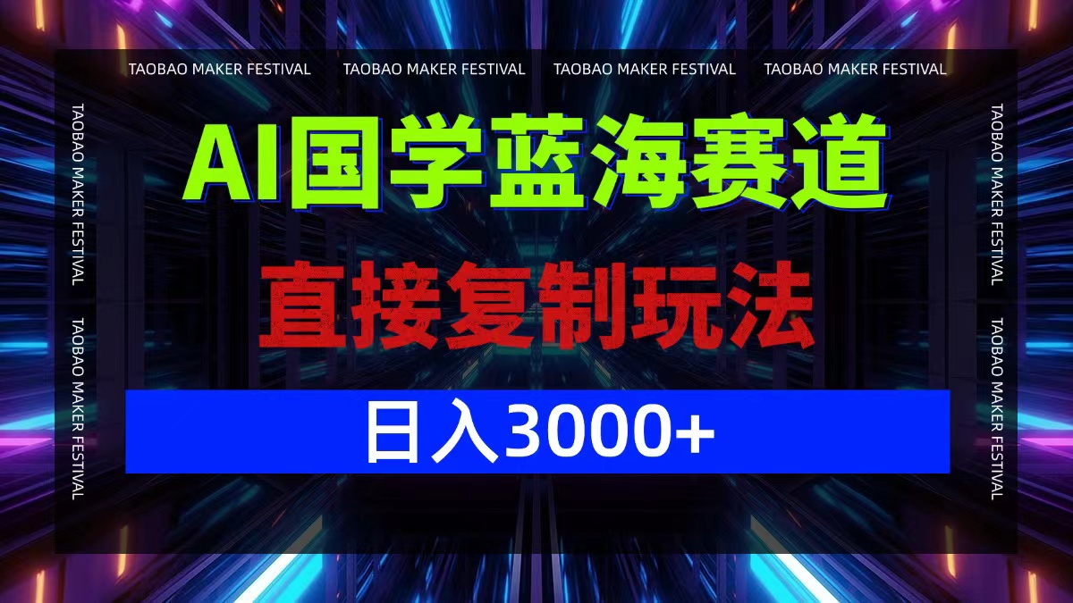 （12748期）AI国学蓝海赛道，直接复制玩法，轻松日入3000+-占领资源网