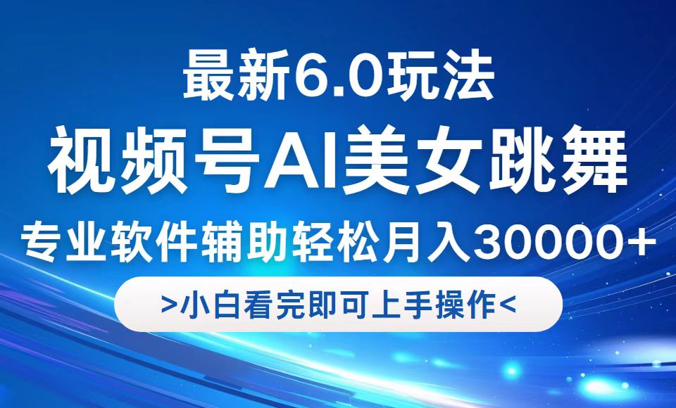 （12752期）视频号最新6.0玩法，当天起号小白也能轻松月入30000+-占领资源网