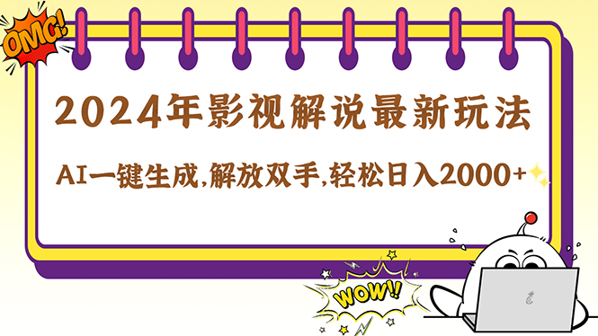 （12755期）2024影视解说最新玩法，AI一键生成原创影视解说， 十秒钟制作成品，解…-占领资源网