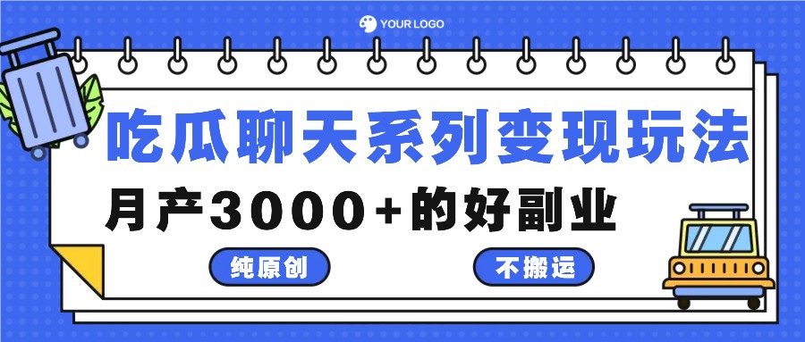 吃瓜聊天系列变现玩法，纯原创不搬运，月产3000+的好副业-占领资源网