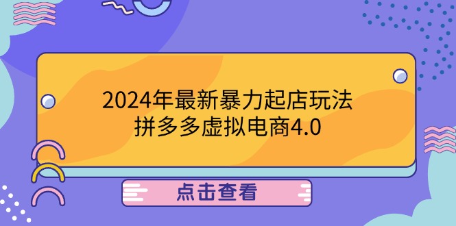 （12762期）2024年最新暴力起店玩法，拼多多虚拟电商4.0，24小时实现成交，单人可以..-占领资源网