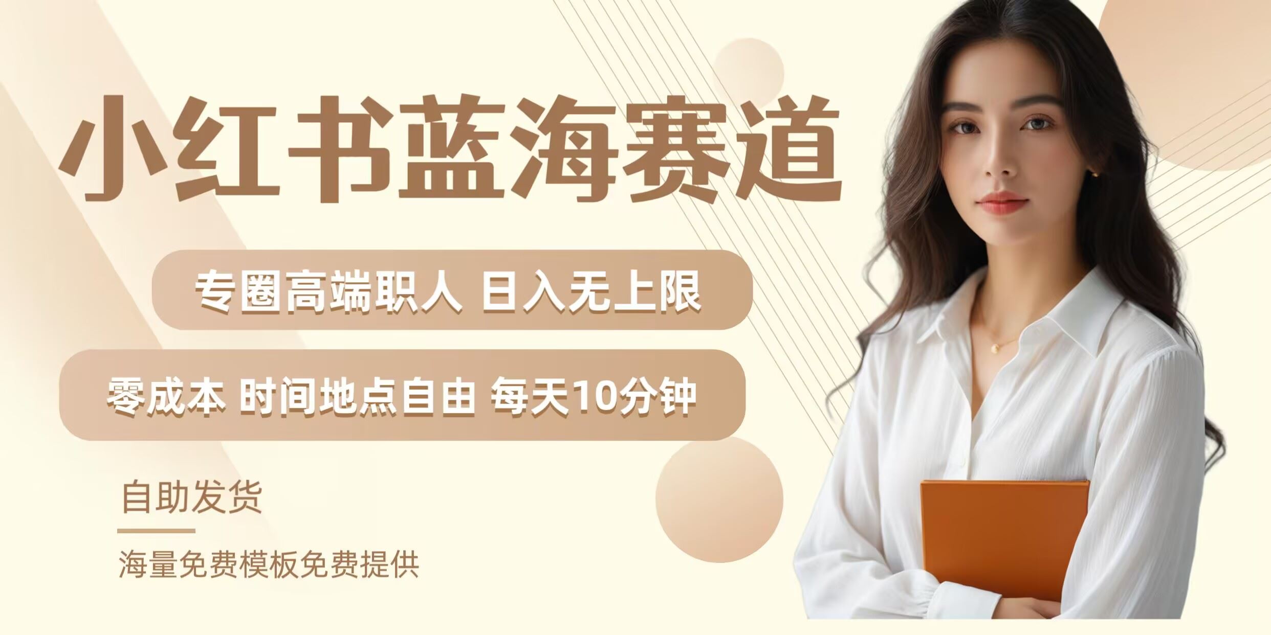 小红书蓝海赛道，圈中高端职场人，月入无上限，可矩阵，内含私域实操教程!-占领资源网